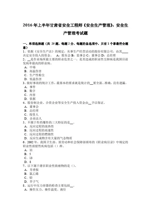 2016年上半年甘肃省安全工程师《安全生产管理》：安全生产管理考试题