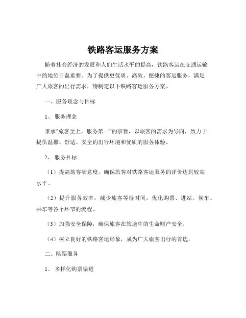 铁路客运服务方案