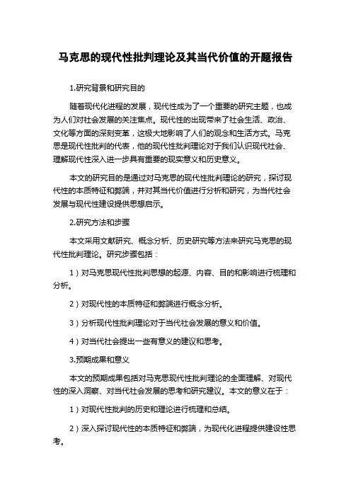 马克思的现代性批判理论及其当代价值的开题报告