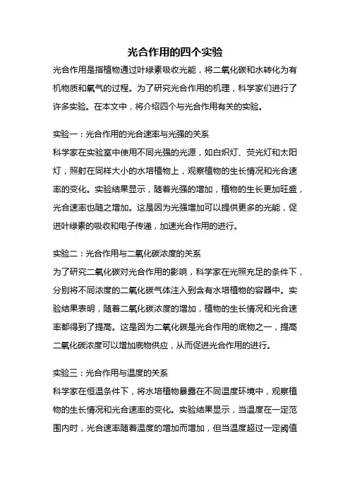 光合作用的四个实验