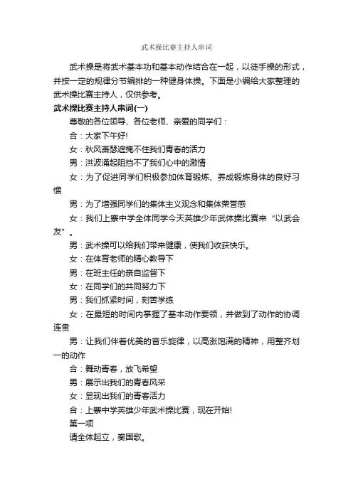 武术操比赛主持人串词_主持词_
