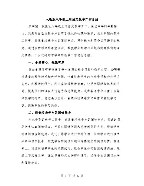 人教版八年级上册语文教学工作总结(二篇)