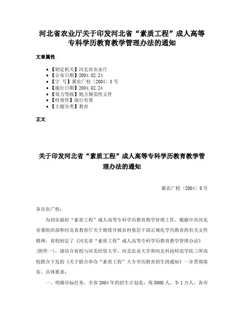 河北省农业厅关于印发河北省“素质工程”成人高等专科学历教育教学管理办法的通知