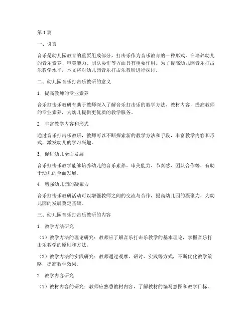 幼儿园音乐打击乐教研(3篇)