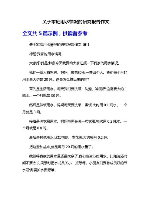 关于家庭用水情况的研究报告作文