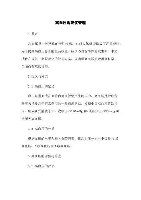 高血压规范化管理
