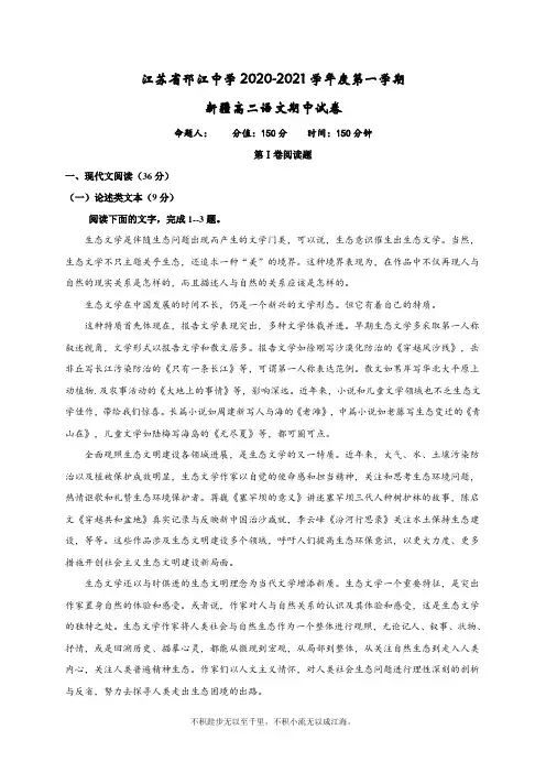 江苏省邗江中学2020-2021学年高二(新疆班)上学期期中语文试题 Word版含答案