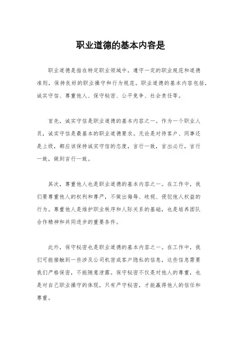 职业道德的基本内容是