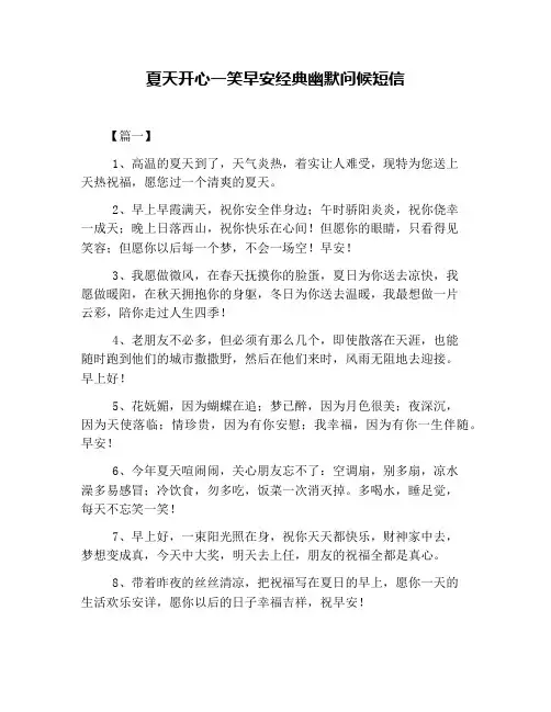 夏天开心一笑早安经典幽默问候短信