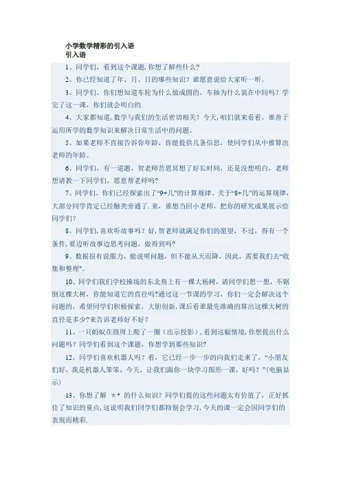 小学数学精彩导入语