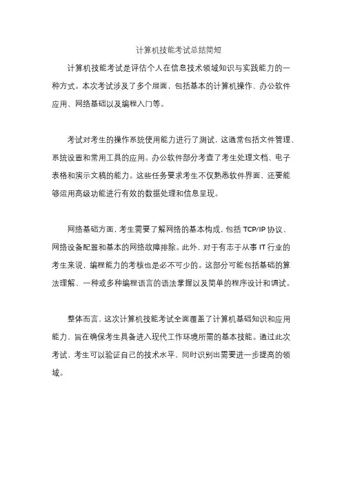 计算机技能考试总结简短