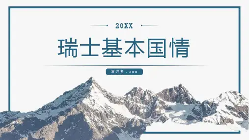 瑞士基本国情