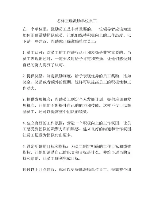 怎样正确激励单位员工