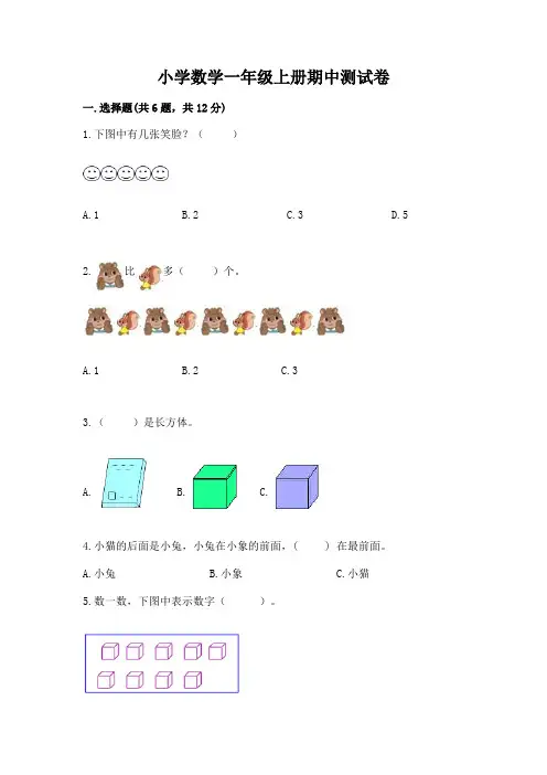 小学数学一年级上册期中测试卷含答案(满分必刷)