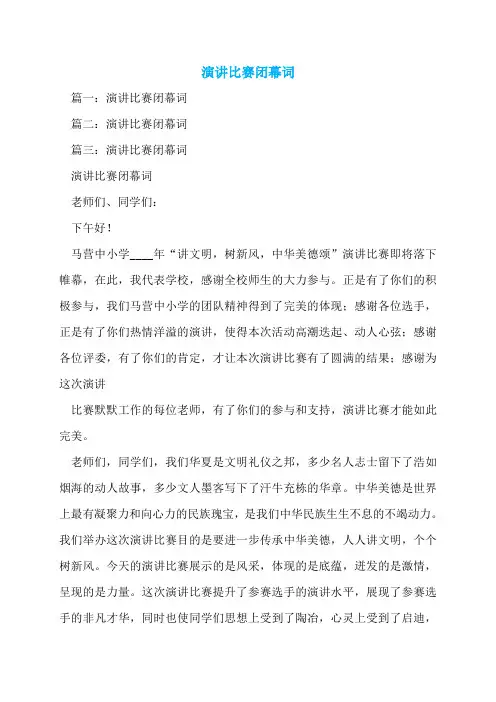 演讲比赛闭幕词