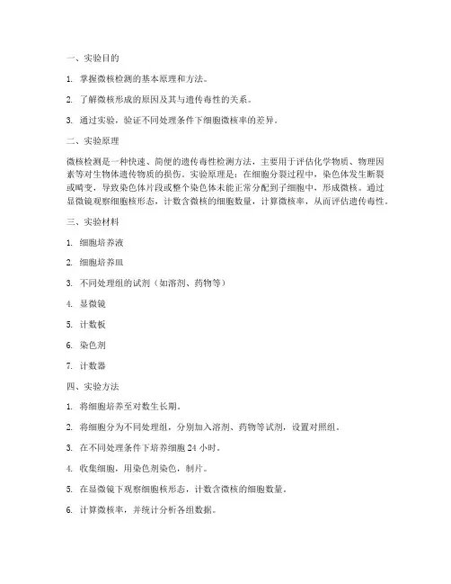 微核测定实验报告