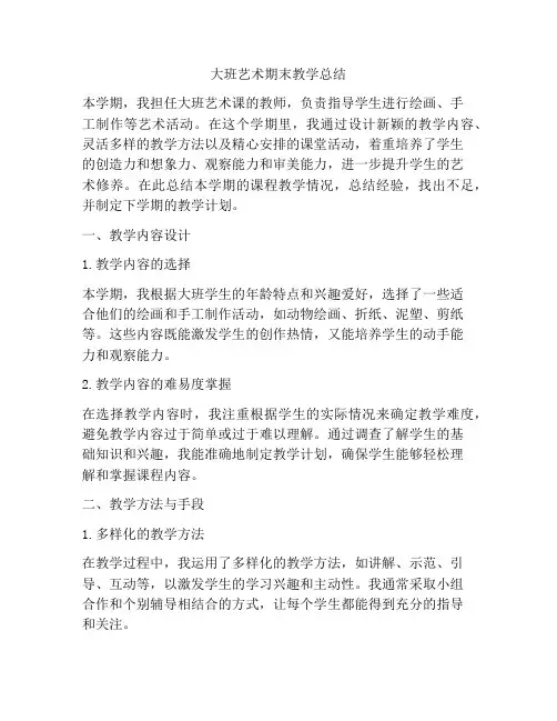 大班艺术期末教学总结