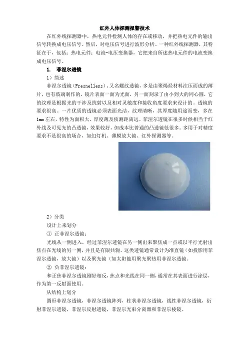 红外人体探测技术