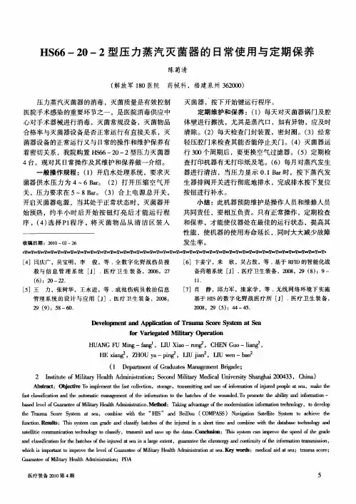 HS66-20-2型压力蒸汽灭菌器的日常使用与定期保养