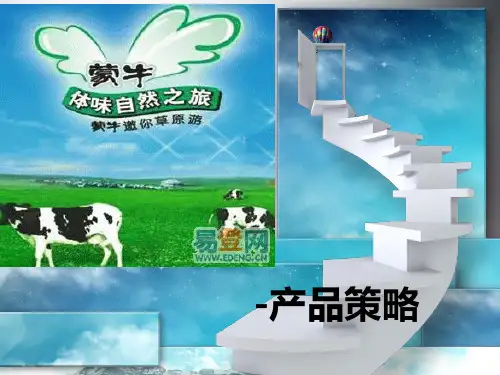 蒙牛产品策略