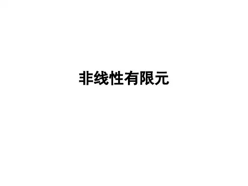 非线性有限元