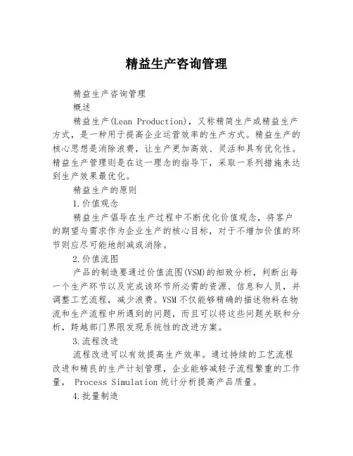 精益生产咨询管理