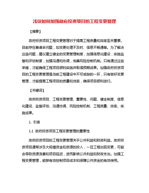 浅议如何加强政府投资项目的工程变更管理