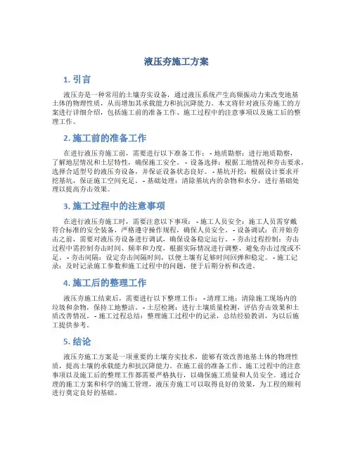 液压夯施工方案