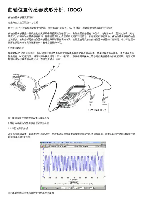 曲轴位置传感器波形分析.（DOC）