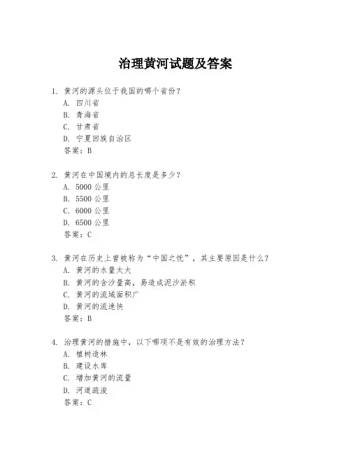 治理黄河试题及答案