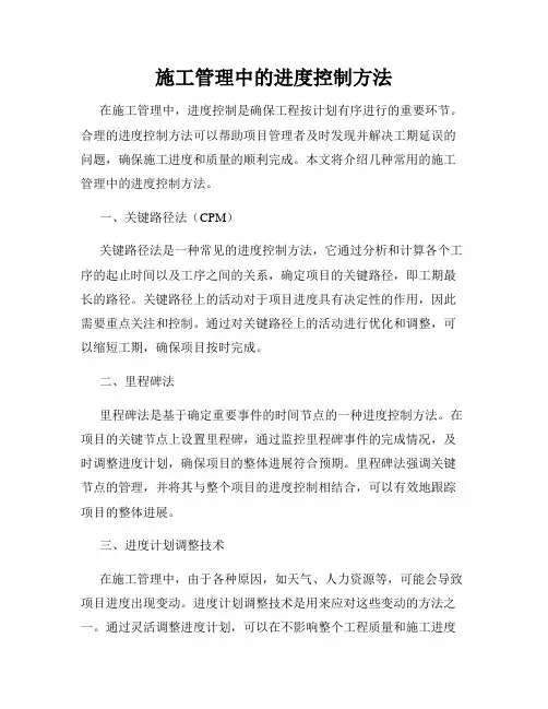 施工管理中的进度控制方法