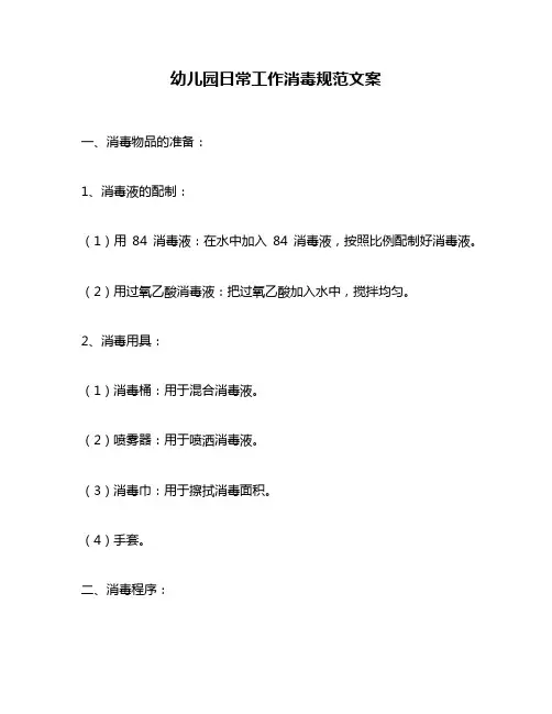 幼儿园日常工作消毒规范文案