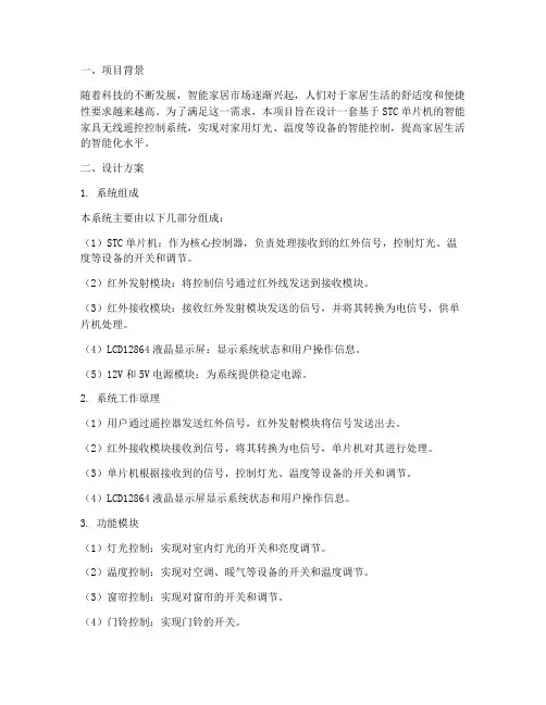 智能家具专项设计方案