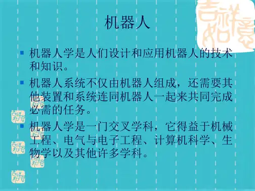 机器人ppt(共21张PPT)