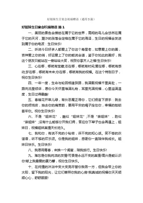 好姐妹生日宴会祝福赠语（通用3篇）