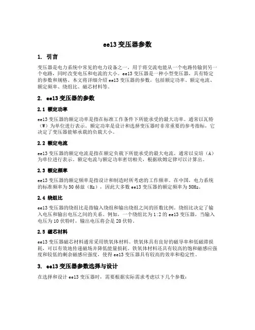 ee13变压器参数