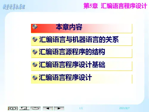 《微机原理》教学课件 第5章汇编语言程序设计
