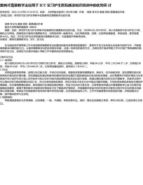 案例式情景教学法应用于ICU实习护生医院感染知识培训中的优势探讨