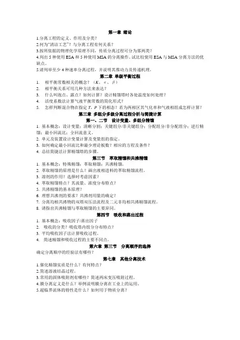 分离工程各章思考题