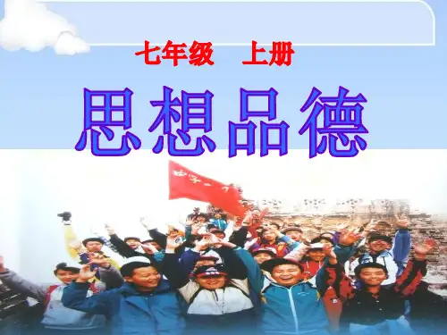新学校、新同学ppt优秀课件 人教版