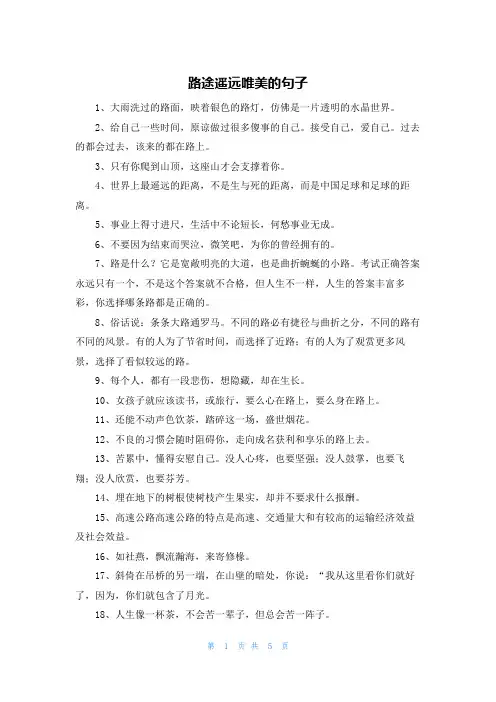 路途遥远唯美的句子