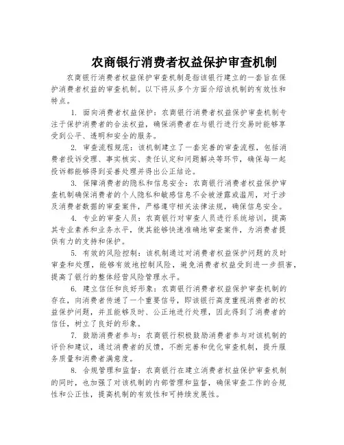 农商银行消费者权益保护审查机制