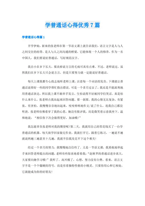 学普通话心得优秀7篇
