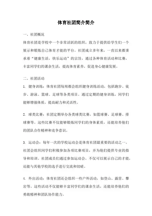体育社团简介简介