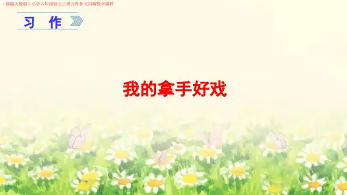 (部编人教版)小学六年级语文上册第七单元习作《我的拿手好戏》作文讲解教学课件