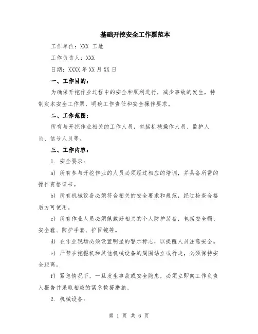 基础开挖安全工作票范本（2篇）