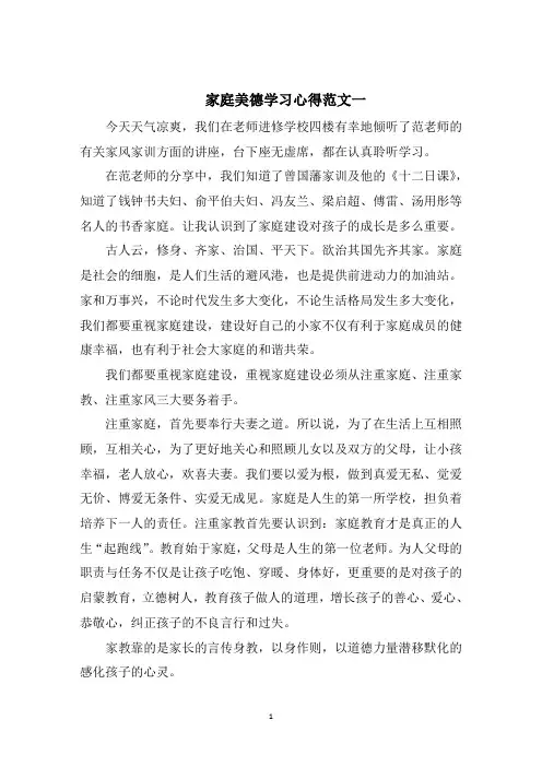 家庭美德学习心得五篇范文