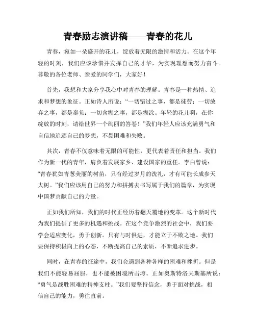 青春励志演讲稿——青春的花儿