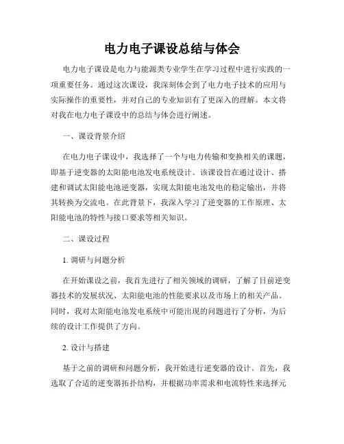 电力电子课设总结与体会