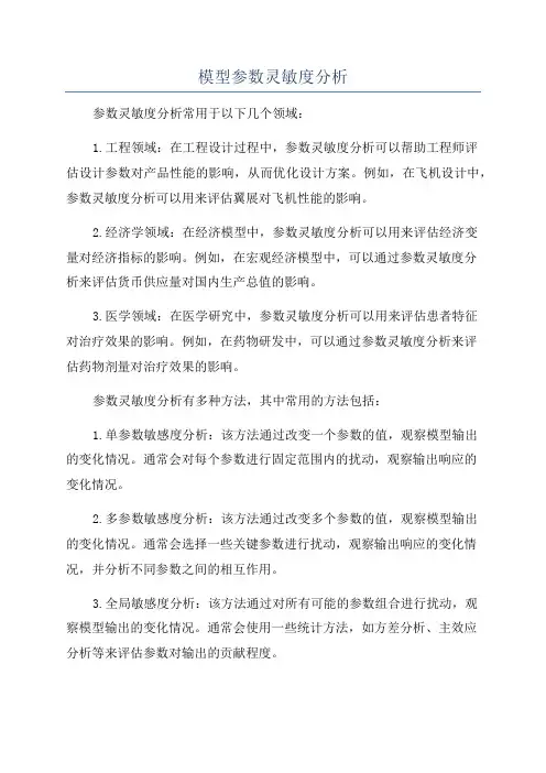 模型参数灵敏度分析